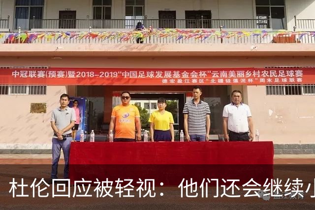 杜伦回应被轻视：他们还会继续小看我们