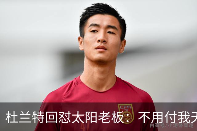 杜兰特回怼太阳老板：不用付我天价去别队打球