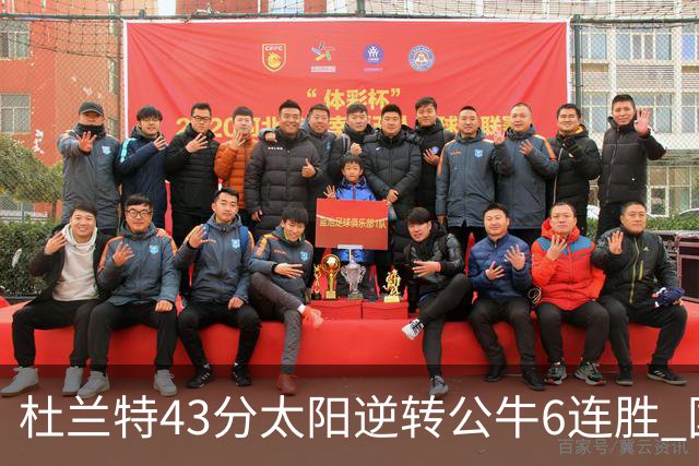 杜兰特43分太阳逆转公牛6连胜 国王擒鹰止连败