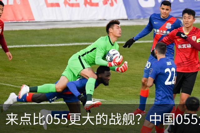 来点比055更大的战舰？中国055大驱排水量1.2万吨，有必要建造更大的战舰吗？