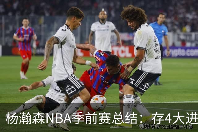 杨瀚森NBA季前赛总结：存4大进步争取第三中锋 面临机遇与挑战