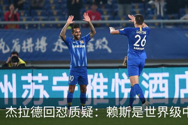 杰拉德回怼质疑：赖斯是世界级中场，那球是顶级进球