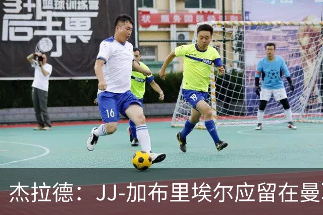 杰拉德：JJ-加布里埃尔应留在曼联，去皇马也不会让他立即上场