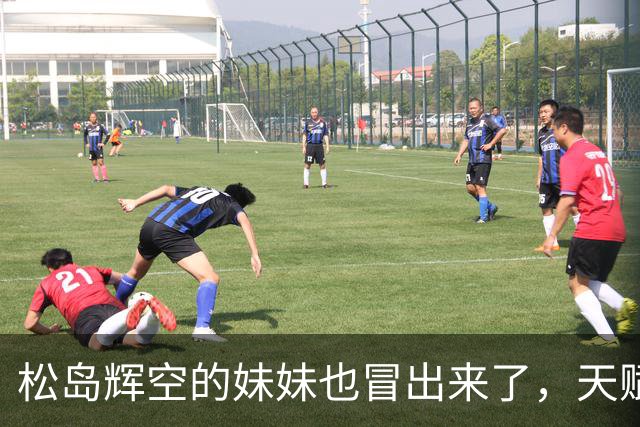 松岛辉空的妹妹也冒出来了，天赋更高，成长条件无可比拟