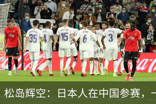 松岛辉空：日本人在中国参赛，一旦有赢王楚钦孙颖莎的实力就被喝倒彩