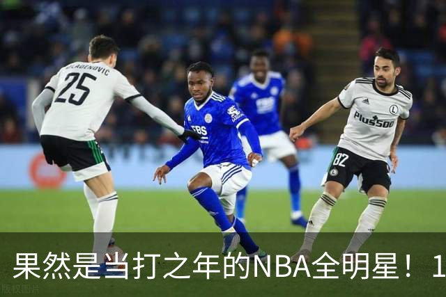 果然是当打之年的NBA全明星！10次出手轰18+9+7，球迷：真大结局了
