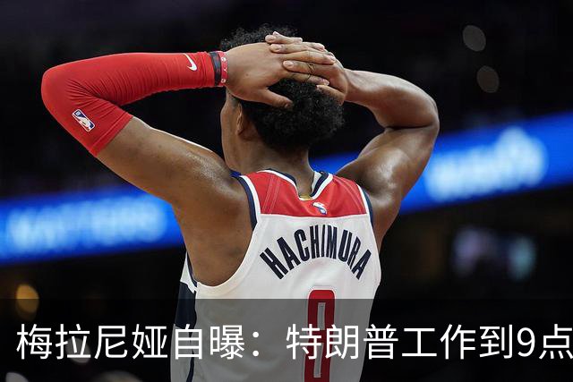 梅拉尼娅自曝：特朗普工作到9点半，我从不等他吃晚饭，正常吗？