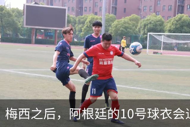 梅西之后，阿根廷的10号球衣会退役吗？