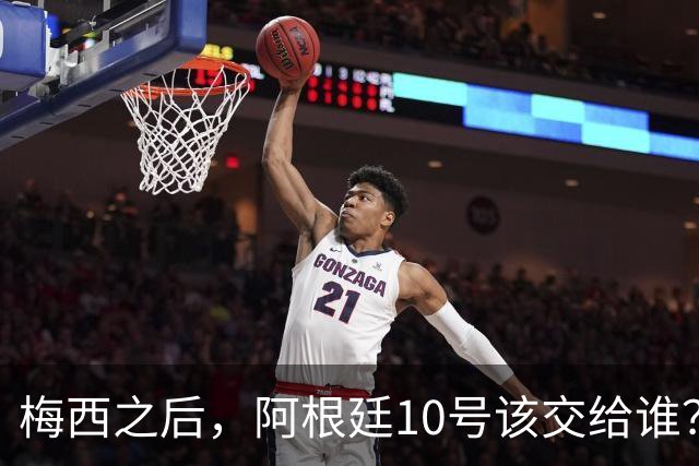 梅西之后，阿根廷10号该交给谁？
