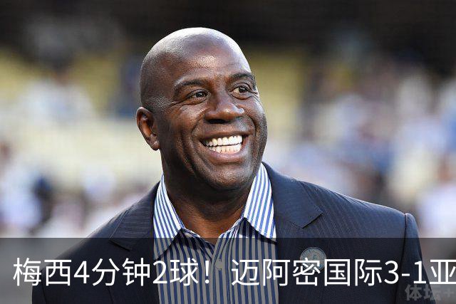 梅西4分钟2球！迈阿密国际3-1亚特兰大联取3连胜 苏牙助攻双响