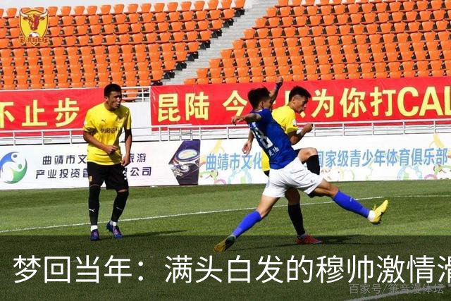 梦回当年：满头白发的穆帅激情滑跪怒吼庆祝，现场视角还原，风采依旧