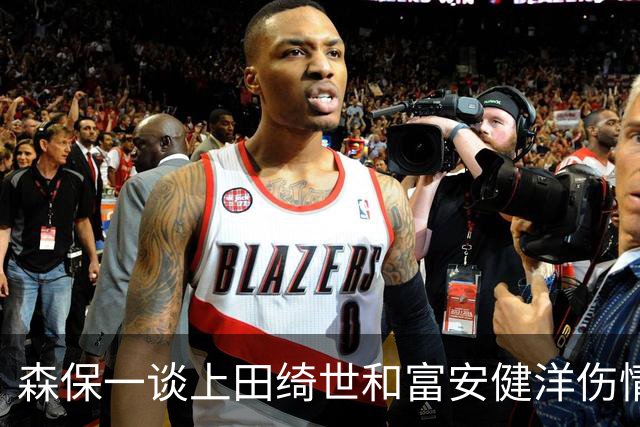 森保一谈上田绮世和富安健洋伤情：两人都可能无缘亚洲杯