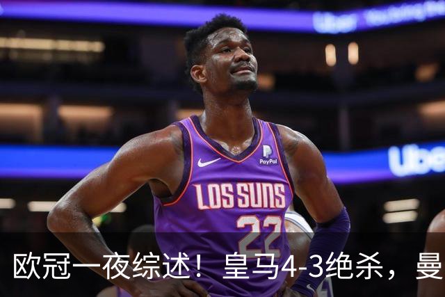 欧冠一夜综述！皇马4-3绝杀，曼城2-4大巴黎，利物浦6-3，多特0-1翻车，维拉6-0制造惨案