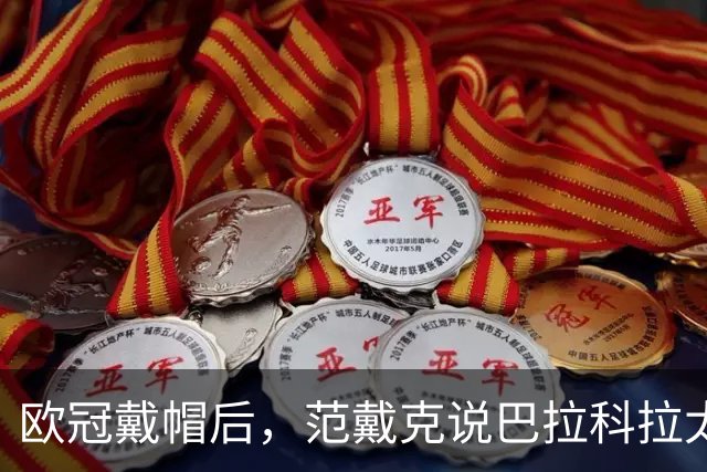 欧冠戴帽后，范戴克说巴拉科拉太内向，还聊了天价转会费