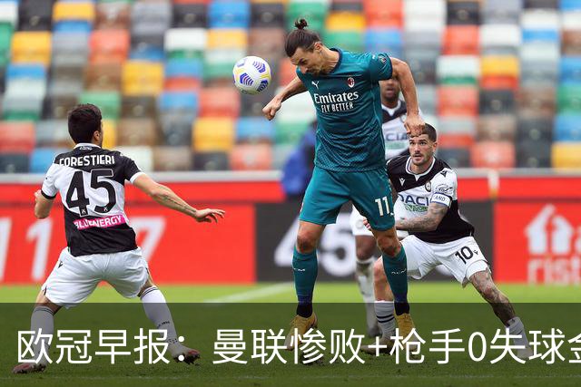 欧冠早报：曼联惨败+枪手0失球金身告破 5队全胜巴黎领跑