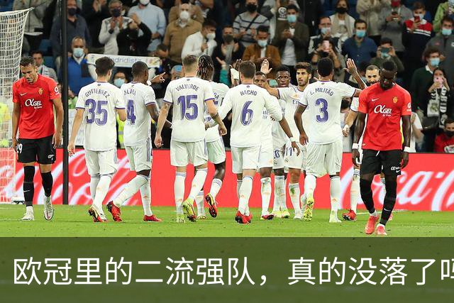 欧冠里的"二流强队"，真的没落了吗？我扒了三年数据，发现事情没那么简单