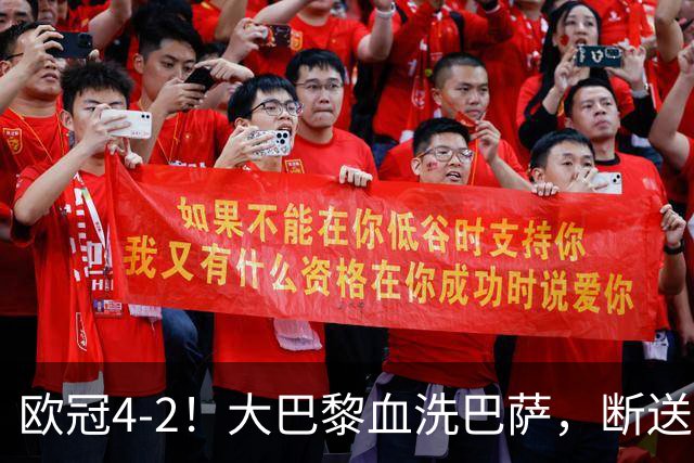 欧冠4-2！大巴黎血洗巴萨，断送11连胜，弗里克轮换失误引争议