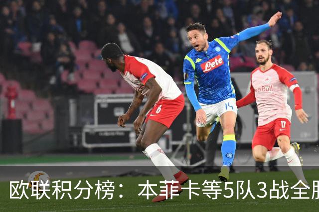 欧联积分榜：本菲卡等5队3战全胜，尤文第7，米兰1胜2负暂居第24