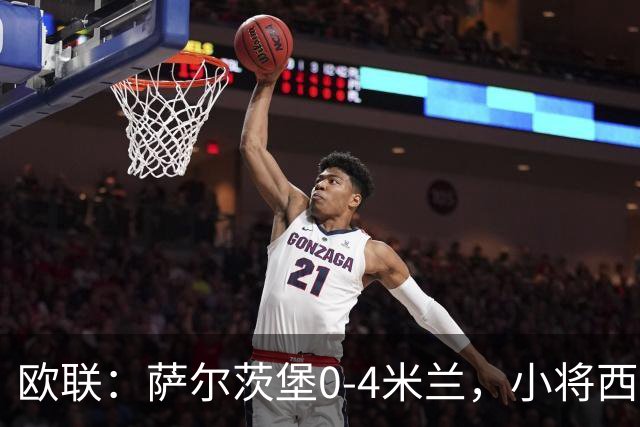 欧联：萨尔茨堡0-4米兰，小将西塞戴帽，拉莫斯破门