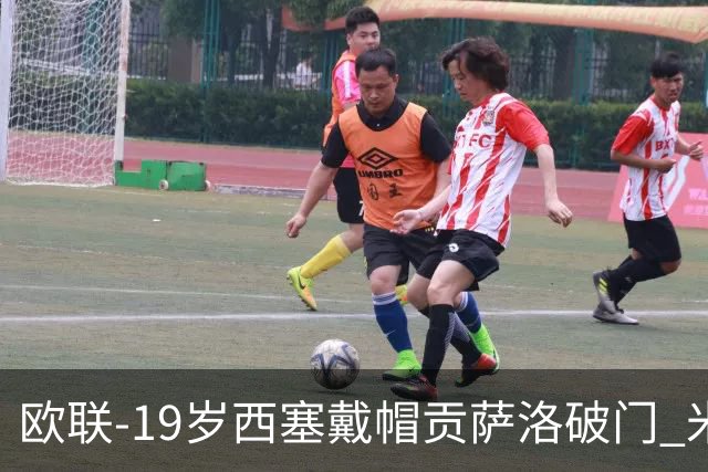 欧联-19岁西塞戴帽贡萨洛破门 米兰4-0萨尔茨堡红牛