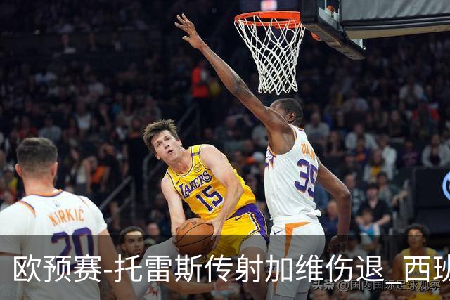 欧预赛-托雷斯传射加维伤退 西班牙3-1格鲁吉亚