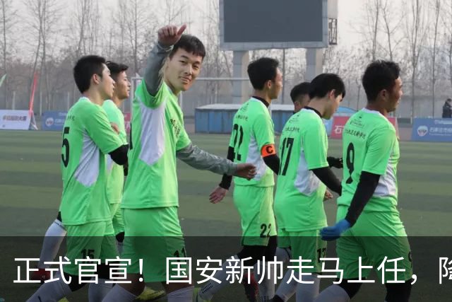 正式官宣！国安新帅走马上任，降维接手U20，打法对齐蒙哥马利