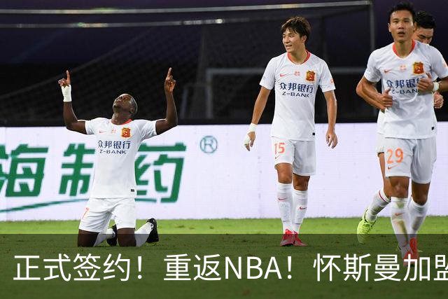 正式签约！重返NBA！怀斯曼加盟卫冕冠军