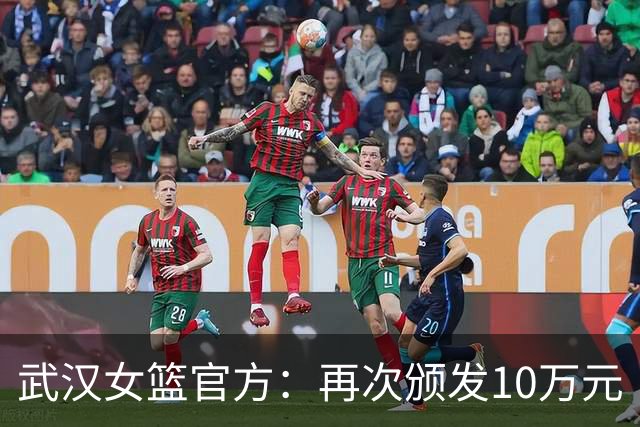 武汉女篮官方：再次颁发10万元“打不还手奖”