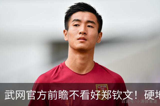 武网官方前瞻不看好郑钦文！硬地对阵萨巴伦卡无胜绩，劣势显著