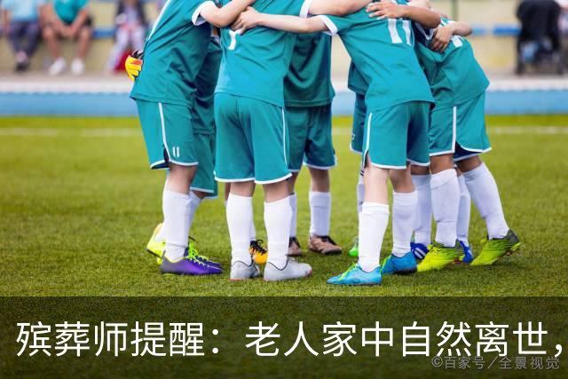 殡葬师提醒：老人家中自然离世，家属必须按顺序做对的5件事