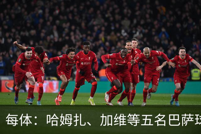 每体：哈姆扎、加维等五名巴萨球员将穿定制战靴出战国家德比