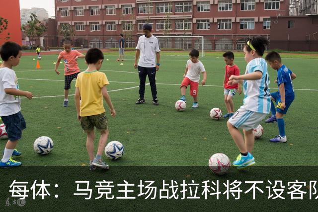 每体：马竞主场战拉科将不设客队看台