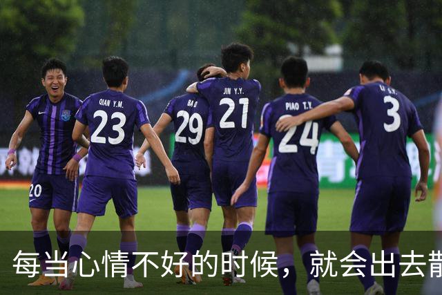 每当心情不好的时候，就会出去散散步看看风景