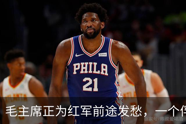 毛主席正为红军前途发愁，一个俘虏主动站出来，后来成了开国中将