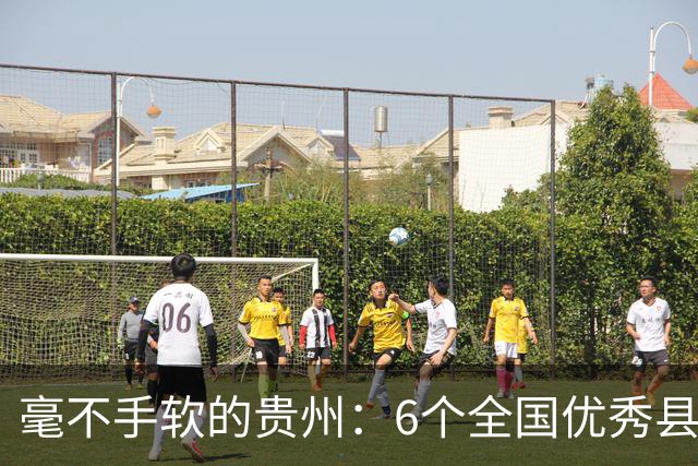 毫不手软的贵州：6个全国优秀县委书记推荐对象，如今已抓了5个