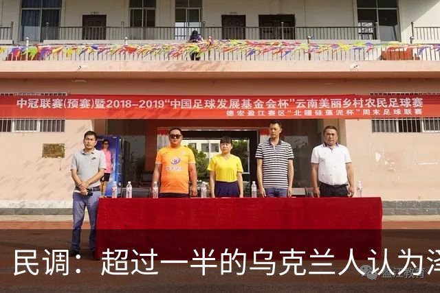 民调：超过一半的乌克兰人认为泽连斯基不应再次竞选总统