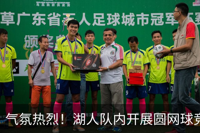 气氛热烈！湖人队内开展圆网球竞赛 东契奇、里夫斯等人领衔
