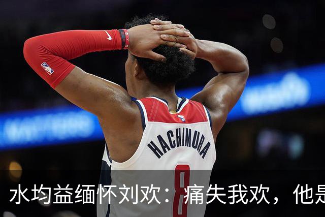 水均益缅怀刘欢：痛失我欢，他是一个天才，我听到消息时五雷轰顶