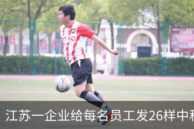 江苏一企业给每名员工发26样中秋礼品，不少人开三轮车来拉，董事长：公司发展依仗员工付出，多发些礼物大家能孝敬父母