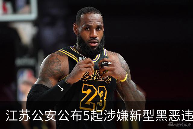 江苏公安公布5起涉嫌新型黑恶违法犯罪典型案例