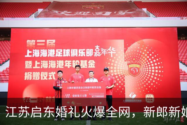 江苏启东婚礼火爆全网，新郎新娘是异地恋，相隔200公里