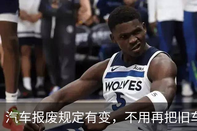 汽车报废规定有变，不用再把旧车留着“供奉”了？这次赔偿力度，或许真能让你满意