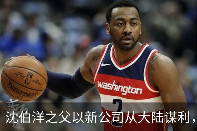 沈伯洋之父以新公司从大陆谋利，国台办：实施惩戒