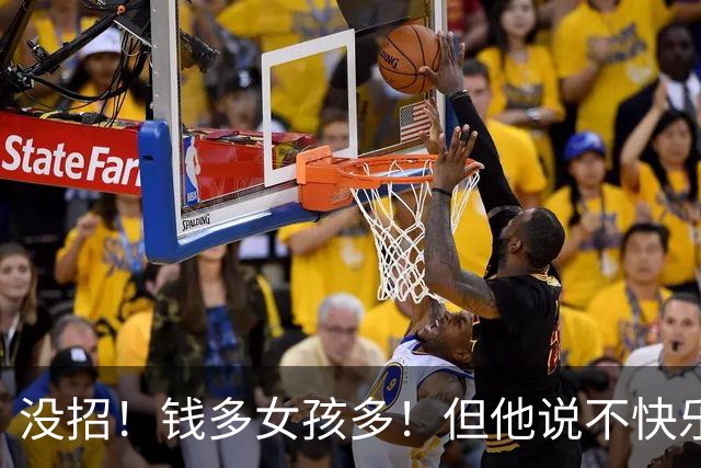 没招！钱多女孩多！但他说不快乐啊！