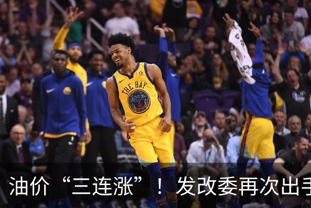 油价“三连涨”！发改委再次出手调控