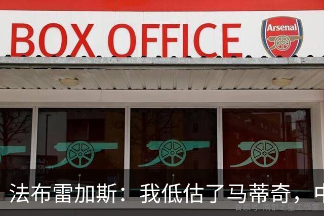 法布雷加斯：我低估了马蒂奇，中场休息专门为他换了三个人
