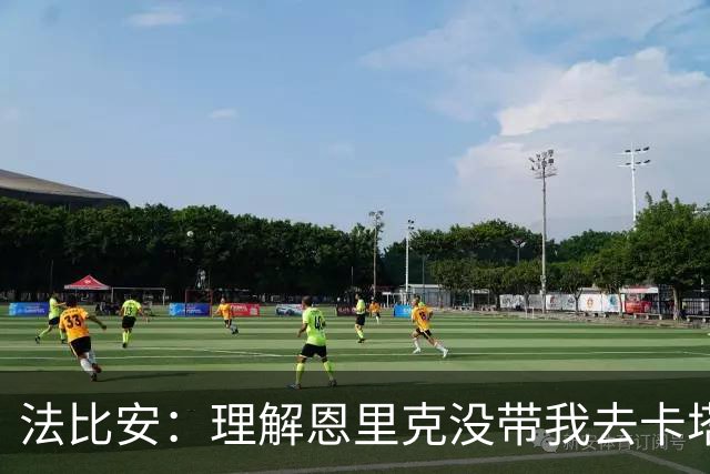 法比安：理解恩里克没带我去卡塔尔世界杯，夺冠后经常调侃他