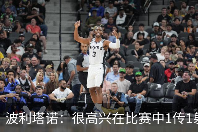 波利塔诺：很高兴在比赛中1传1射，本场胜利为那不勒斯开启新篇章