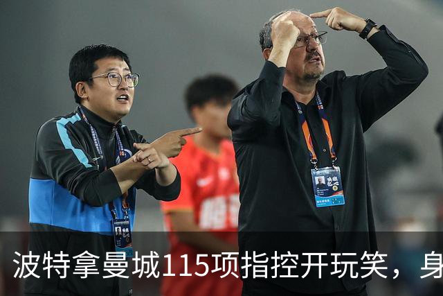 波特拿曼城115项指控开玩笑，身旁阿森纳前锋没绷住