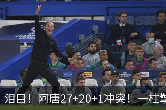 泪目！阿唐27+20+1冲突！一柱擎天，去你的57年魔咒